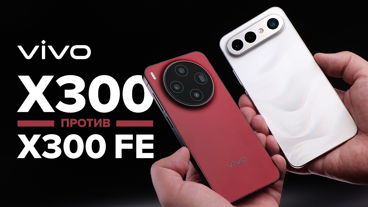 Обзор-сравнение vivo X300 против vivo X300 FE: цена, камера, игры, батарея