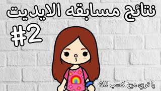 نتائج مسابقه الايديت?/توكابوكا/Toca boca