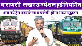 वरणस-लखनऊ सपशल हई नयमत Varanasi Lucknow Special Train Lucknow News Varanasi News
