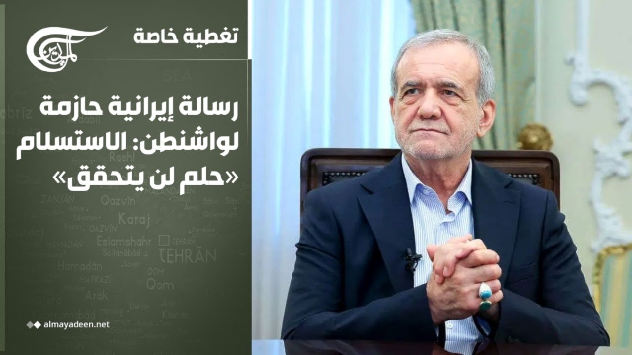 تغطية خاصة | رسالة إيرانية حازمة لواشنطن: الاستسلام «حلم لن يتحقق» | 2026-03-07