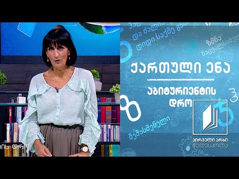 ქართული, აბიტურიენტის დრო - ტიციან ტაბიძის ლექსი ,,ანანურთან“ #ტელესკოლა