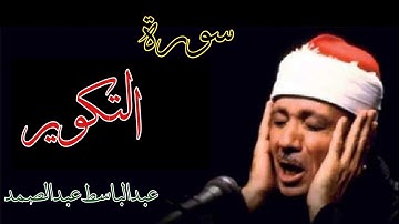 عبد الباسط عبد الصمد | تلاوة تريح النفوس المتعبة لسورة التكوير كاملة | جودة عاليةHD