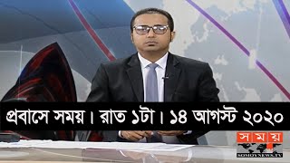 প্রবাসে সময় | রাত ১টা | ১৪ আগস্ট ২০২০ | Somoy tv bulletin 1am | #StayHome #WithMe