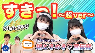 アメムラTVエクストラVol.20 / 超ときめき♡宣伝部インタビュー [後編]