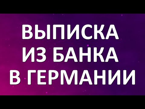 Как сделать выписку со счета в немецком банке, пошаговая инструкция. На примере банка Sparkasse