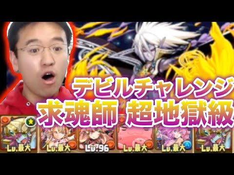【パズドラ】求魂師 超地獄級に挑む！【デビルチャレンジ】