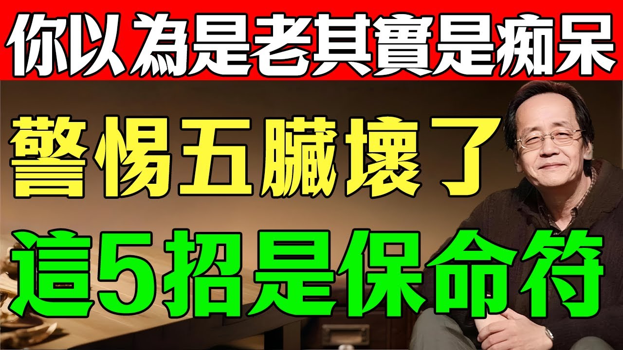 倪海廈：人為什麼會癡呆？西醫搞錯了！我一針見血告訴你：病根在「腎」！「髓海」空了，神仙難救！