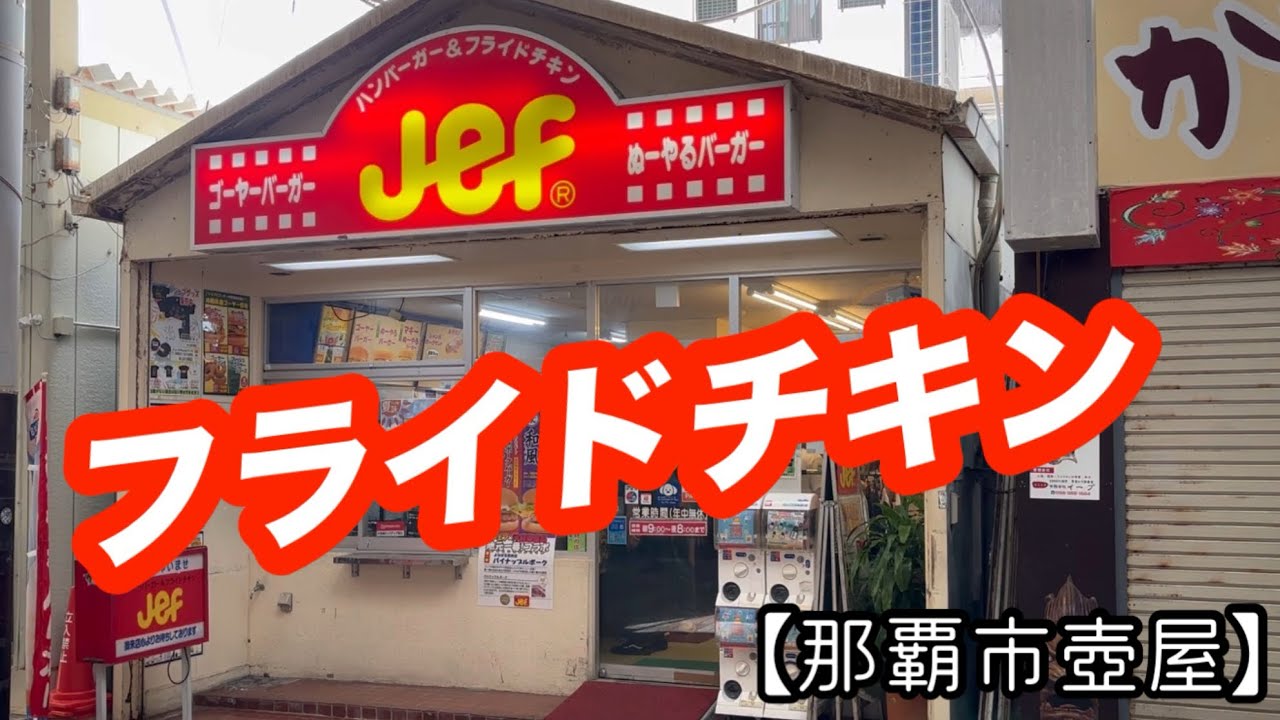 ジェフ サンライズ那覇店【那覇市壺屋】ジェフと言ったらチキンですよね！