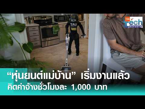 สหรัฐฯ เริ่มแล้ว “หุ่นยนต์แม่บ้าน” รับจ้างทำความสะอาดชั่วโมงละ 1,000 บาท | TNN Tech Reports