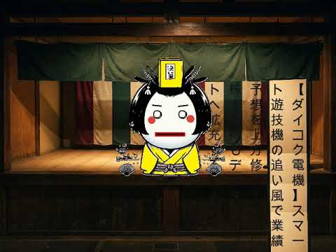 【ダイコク電機】スマート遊技機の追い風で業績予想を上方修正！さらに株主優待もデジタルギフトへ拡充するにょろよ