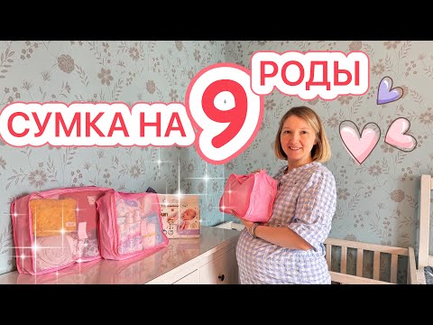 видео: СУМКА НА 9 РОДЫ В РОДДОМ 🤰🏼РАССТОРГЛИ КОНТРАКТ 🔥ИМЯ ДЛЯ МАЛЫША