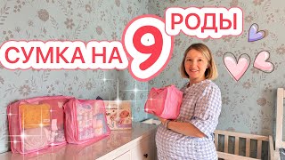 СУМКА НА 9 РОДЫ В РОДДОМ 🤰🏼РАССТОРГЛИ КОНТРАКТ 🔥ИМЯ ДЛЯ МАЛЫША