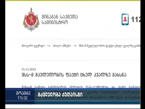 ქუთაისში 18 წლის ახალგაზრდა მოკლეს - ბრალდებული დაკავებულია