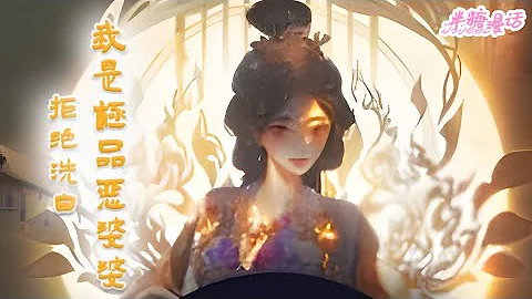 【ENG】《拒絕洗白，我是極品惡婆婆》一覺醒來自己就成了五個孩子的娘。五個兒女跪著求她去寄死窯等死。慶幸的是，她空間有良田三千畝。惡婆婆的威名，從此開始#小說 #古風 #穿越 #漫畫解說 #半糖漫畫 - 天天要聞