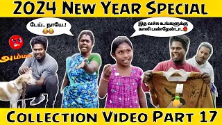 சிரித்து மகிழ 2024 Spl🎉Collection Video Part 17 😂🤣 #comedy // Troll Boy Karan