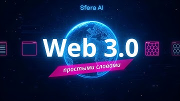 Web 3.0 простыми словами - чем он реально отличается от Web 1.0 и 2.0 | SferaTC | Обучение трейдингу