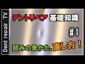 「デントリペア基礎知識＃１・DIY」凹み直しのやり方やライトの使い方を動画にしてみました。