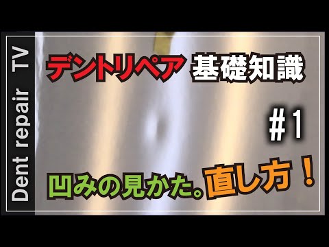 「デントリペア基礎知識＃１・DIY」凹み直しのやり方やライトの使い方を動画にしてみました。