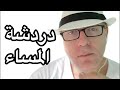 دردشة المساء تعالى اسالني دردشة المساء تعالى اسالني