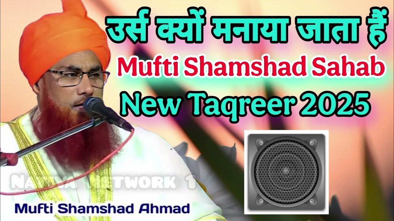 Mufti shamshad ahmad misbahi new takreer उर्स मे जाने वाले कान खोल कर सुनले