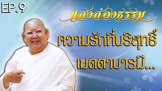 EP.9 แสงส่องธรรม 2020 | "เมตตาที่บริสุทธิ์"