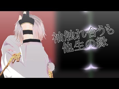 【MMD刀剣乱舞】袖触れ合うも他生の縁【鶴丸国永】