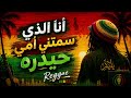 أنا الذي سمتني أمي حيدره 