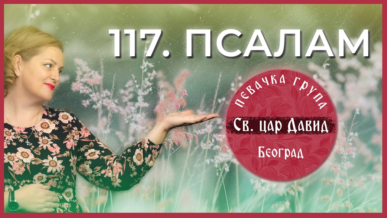 117. PSALAM (OFFICIAL VIDEO 2022) - ISPOVEDAJTE SE GOSPODU - Pevačka grupa  