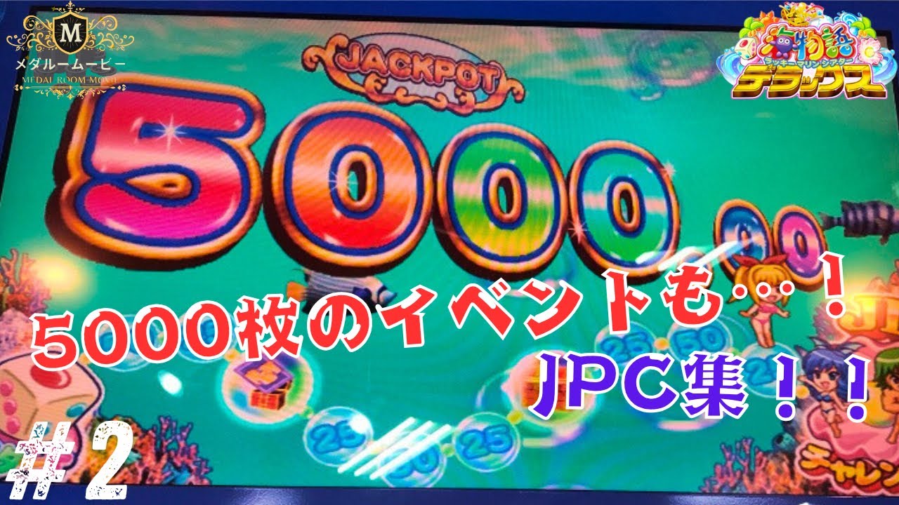 海物語】5000枚のイベント懐かしい…！！海物語JPC集Part2！ - YouTube