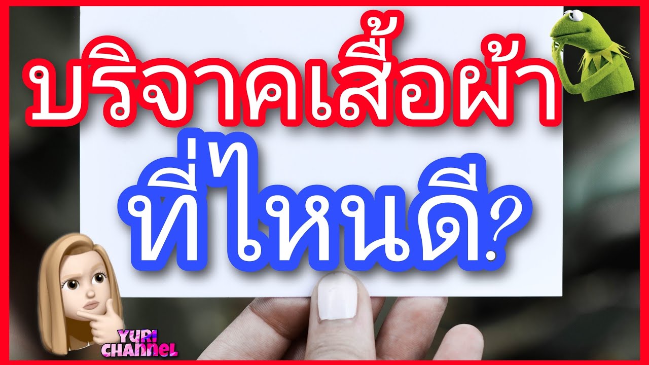 รับ บริจาค เสื้อผ้า กรุงเทพ  2022 New  อุดรธานี บริจาคเสื้อผ้าที่ไหน? | Yu clip