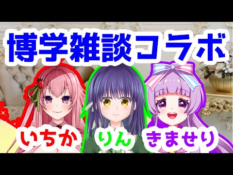 【デッキ無し】姫妖精いちか × 北原きませり × 矩継凜【雑談コラボ】