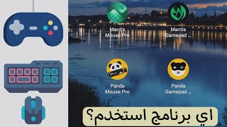 من هو الافضل لربط يد التحكم مع الالعاب؟ panda او mantis؟ screenshot 2