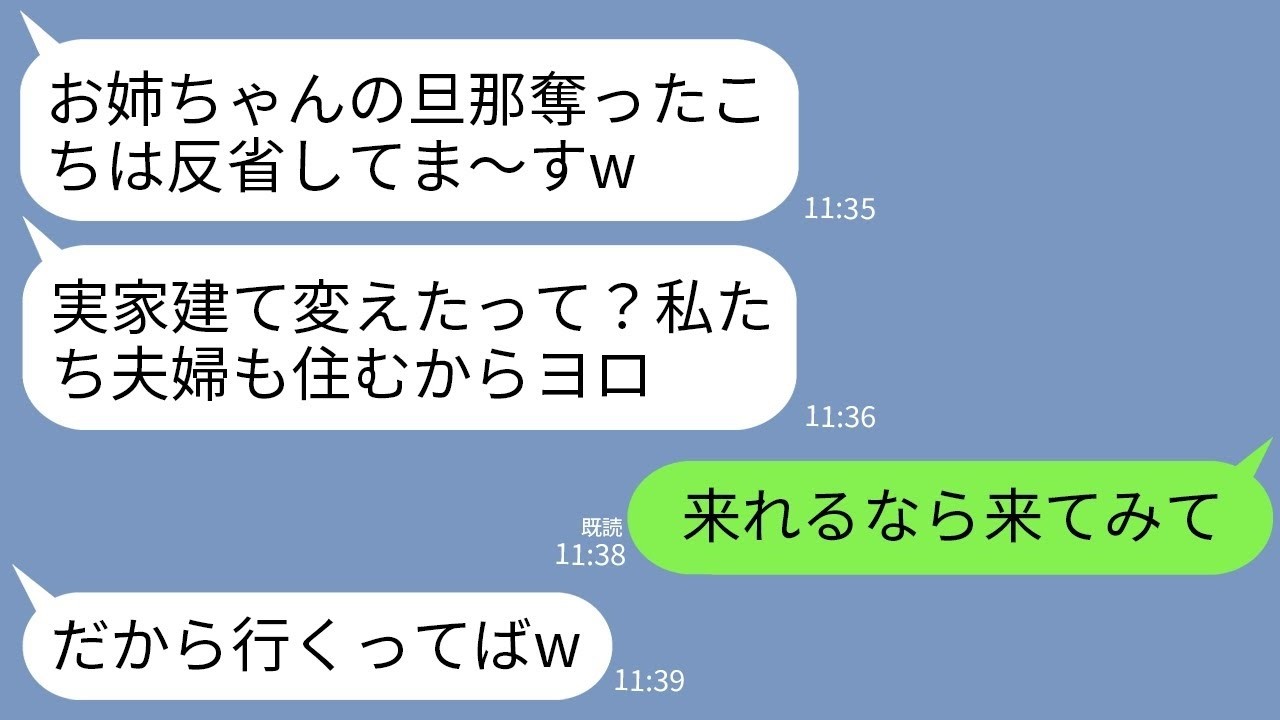 【LINE】3年前、同居中だった私の夫を奪って失踪した妹から連絡「実家、建て替えたって？私たち夫婦も住むからヨロ」→戻ってきた妹夫婦が真実を知って絶望することにwww