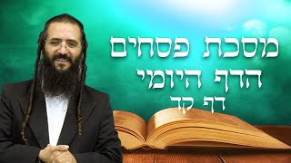 הדף היומי מסכת פסחים דף קד- הרב נחמן ארוש