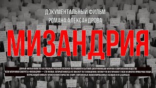 Документальный фильм Мизандрия (мужененавистничество) реакция на видео