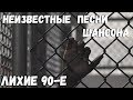 Лихие 90-е. Хиты 90-х. Неизвестные песни. По этапу не в Анапу и Жизнь не плоха!