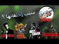 لماذا إختفت هذه الألعاب؟ أسرار لم تُكشف!