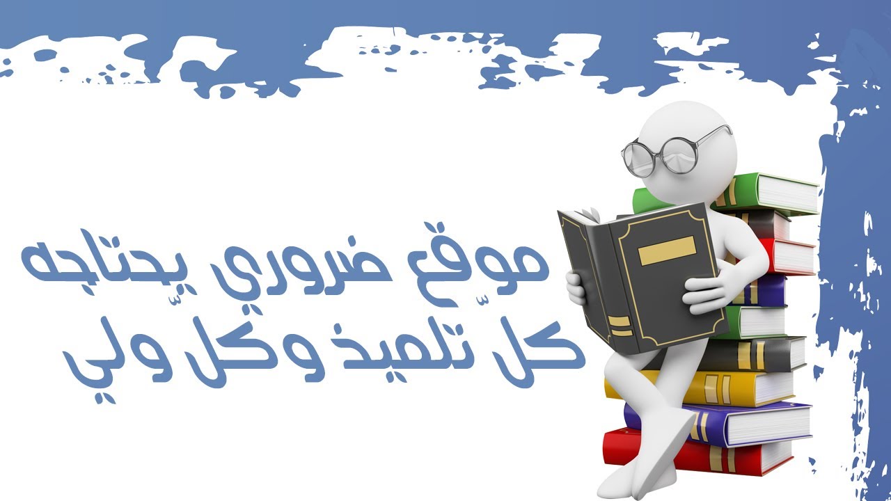 موقع إلكتروني يجب على كل تلميذ أو ولي أن يزوره بشكل مستمر.