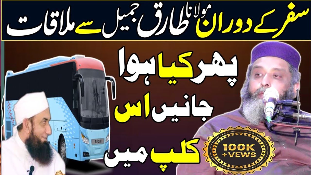 Safar Ky Doran Maulana Tariq Jameel Sy Mulakat | Phr Kya Howa..? |Syed Sabtain Shah Naqvi 2022