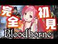 完全初見！bloodborne 禁域の森で何を見る【#vtuber #朱雀ナナミ 】#女性実況 　※ネタバレ注意だぞ