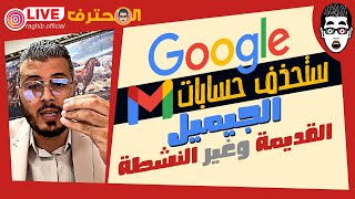 Amine Raghib القديمة وغير النشطة | أمين رغيب Gmail هام ❌ جوجل ستحذف حسابات جيميل