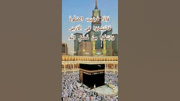 Surah Al Jumah  (9-10)  سورة الجمعة