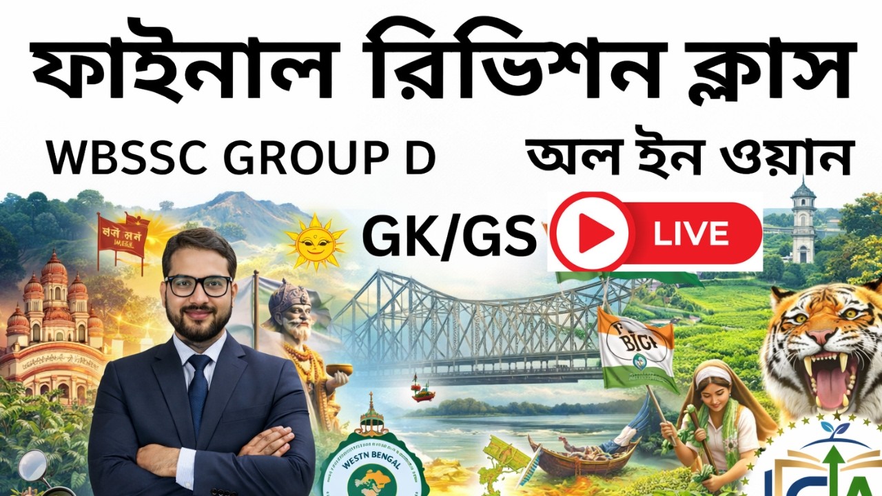 GK /GS ফাইনাল রিভিশন ক্লাস//WBSSC GROUP D