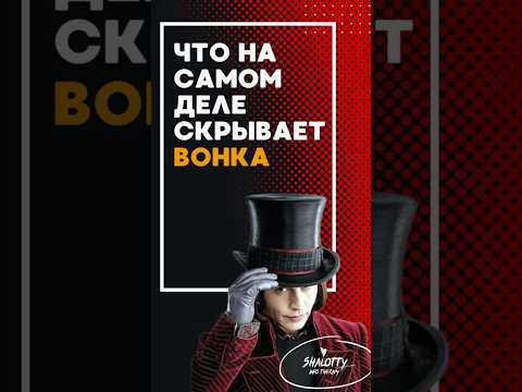 Что на самом деле скрывает Вилли Вонка #факты #кино #фильмы #shalotty #shorts