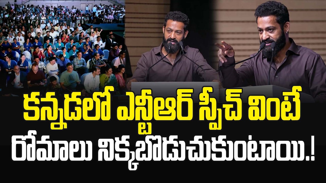 ఎన్టీఆర్ కన్నడ ప్రసంగంతో దద్దరిల్లిన బెంగళూరు.! Jr NTR Speech in Kannada | KIMS Hospitals Bengaluru