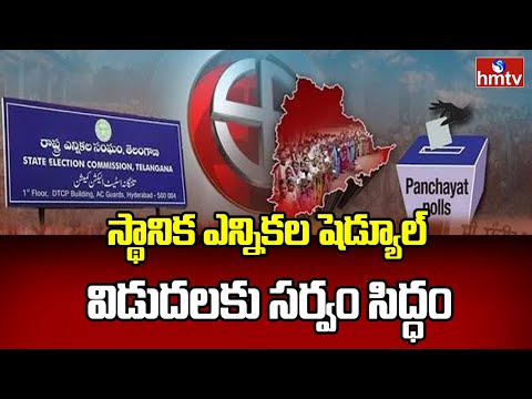 Local Body Election Schedule : రాష్ట్రంలో స్థానిక ఎన్నికల షెడ్యూల్ విడుదలకు సర్వం సిద్ధం | hmtv - HMTVNEWS