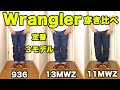 【Wrangler】徹底比較(続き) 定番3モデル 穿き比べ (11MWZ, 13MWZ, 936) ラングラー