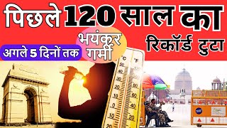 अगले 5 दिनों तक भयंकर गर्मी का प्रकोप | 12 साल का रिकॉर्ड टुटा |