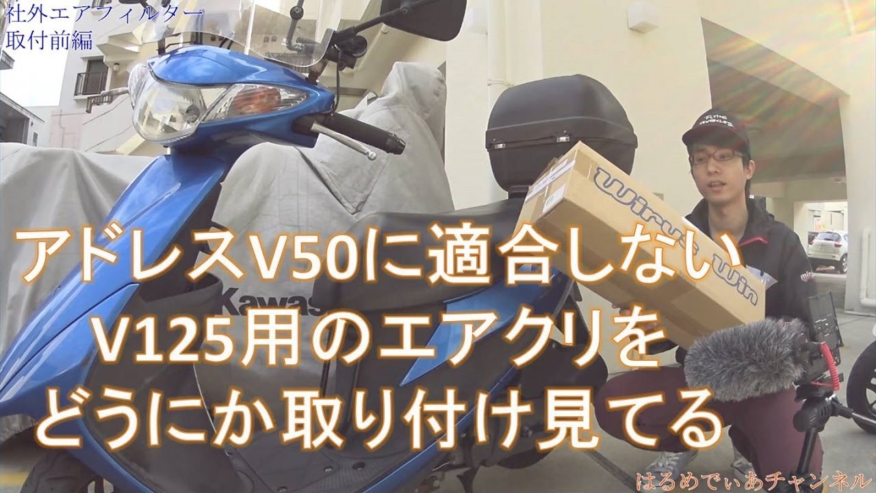 HMC：原付にエアクリ取り付けてみる～前編～【アドレスV50】