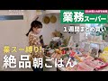 【業務スーパーまとめ買い🛒】5日間の神朝ごはん👼|業スー食材で作るレシピ|40代主婦のライフハック
